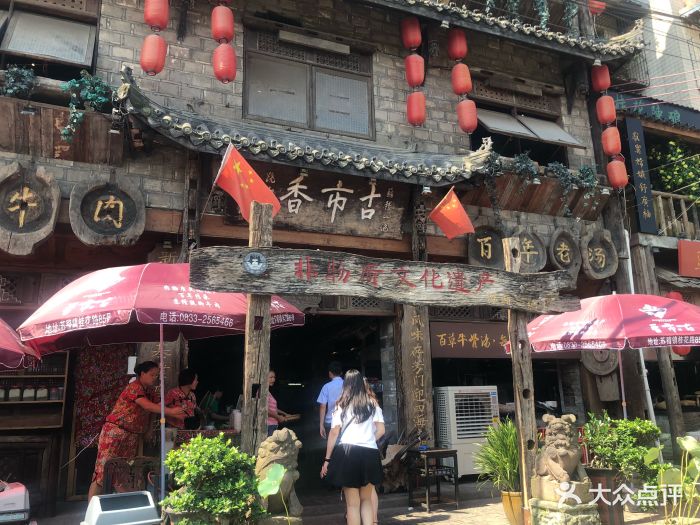 古市香跷脚牛肉(非物质文化遗产餐厅)--环境图片-乐山美食-大众点评网