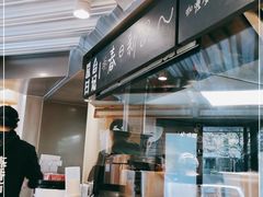 -火山屋台(新街口创始店)
