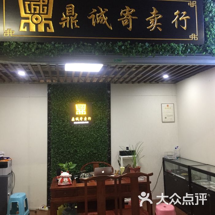 鼎诚寄卖行