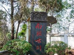-孤山景区-孤山寺