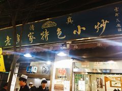 门面-老乌家特色小炒泡馍(大皮院店)