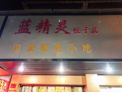 门面-蓝精灵饺子店