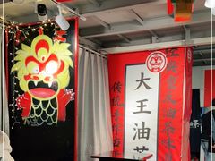 -大王油茶(二厂文创公园店)
