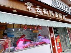 门面-章云板鸭(评事街店)