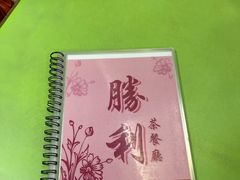 -胜利茶餐室