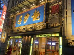 -龙抄手(春熙路总店)