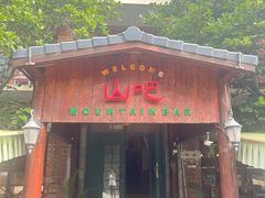 -北京水岸山吧度假村(雁栖镇店)