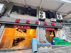 -酒友老火锅(渝中店)