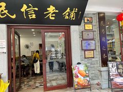 -民信老铺(华盖路店)