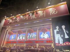 -东北风阿厦剧院(民康路店)