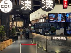 门面-湊湊火锅·茶憩(东城万达店)