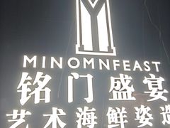 -铭门盛宴·艺术海鲜姿造(福田黑金店)
