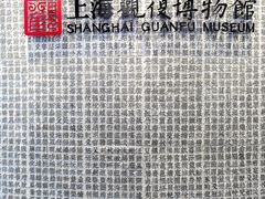 -上海观复博物馆