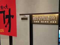-淮香国色·淮扬菜(正大中心店)