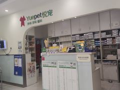 -悦宠动物医院(京丰分院)