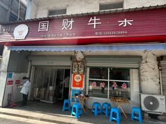 -国财牛杂(镇海店)