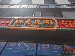 -不是烧烤·武汉烧烤·地道湖北菜(大成路店)