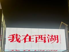 -杭州湖滨in77