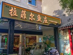 -清真·拉菲尔鱼庄(钟楼回民街店)