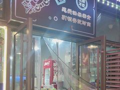 -欢聚烤吧(朱辛庄TBD万科店)