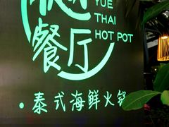 -樾餐厅泰式海鲜火锅(民歌湖店)