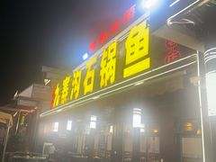 -九寨沟石锅鱼(沣峪口二十年店)