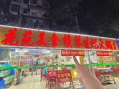 -花苑美食横琴生蚝火锅(拱北粤华路店)