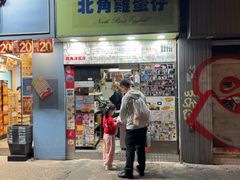 -利强记北角鸡蛋仔(弥敦道店 )