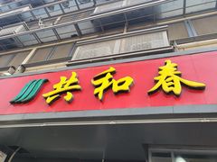 门面-共和春(凤凰街店)