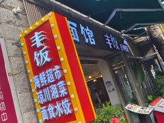 门面-丰饭好食味(百花谷购物中心店)