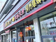 门面-螺丰汇柳州螺蛳粉(苹果园地铁站F口店)
