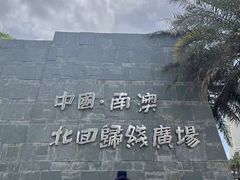 -青澳湾北回归线广场