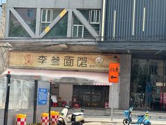 -李叁面馆(妇幼店)