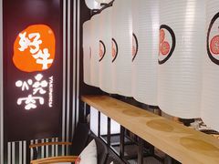 -好牛烧肉(世茂广场店)