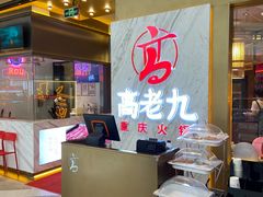 -重庆高老九火锅(万象城店)