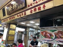 门面-珍珍小食店(西华路店)