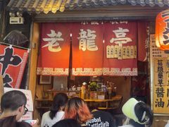 -老龙亭拉面店