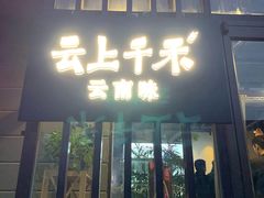 门面-云上千禾(水上店)