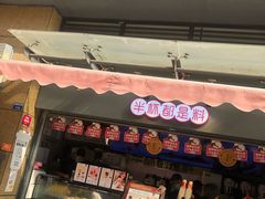 门面-书亦烧仙草(师大地铁站店)