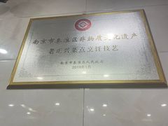 -广迎居老正兴菜馆