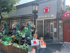 -红花点心局(护国寺店)