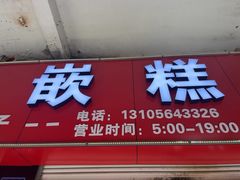 -温岭特色嵌糕(开元店)
