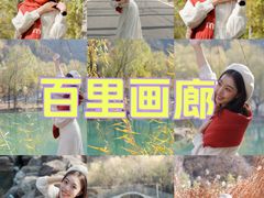 -百里山水画廊