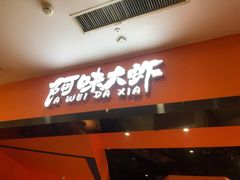 门面-阿味大虾(奥克斯广场店)