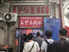 -王中王刨冰
