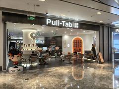 -Pull-Tab拉环咖啡(杭州市上城区来福士中心店)