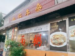 门面-繁仔牛杂(石排店)