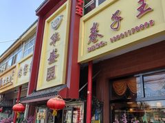 -华盛园卷子王农家菜水库鱼
