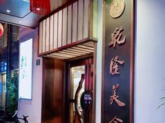 -乾隆美食·本帮菜(黄河路店)