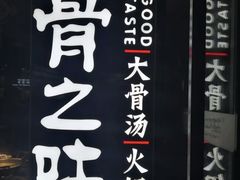 -骨之味·筒骨汤火锅(江头店)